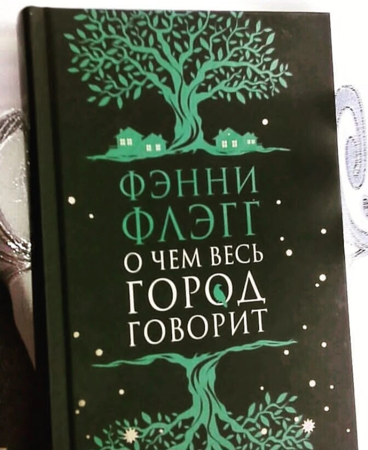 📗«О чем весь город говорит» Фэнни Флэгг.
