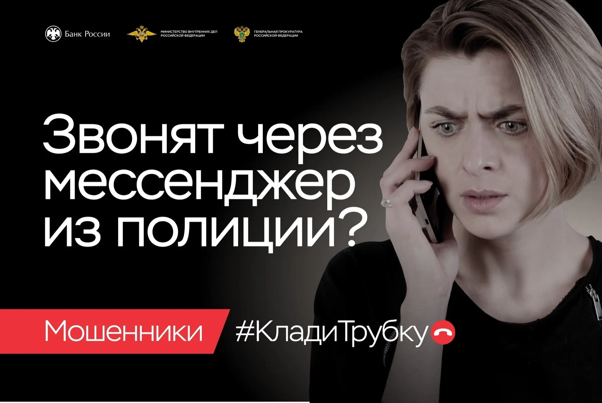 📞Клади трубку без разговоров!  В целях предупреждения преступлений, совершаемых с использованием инф