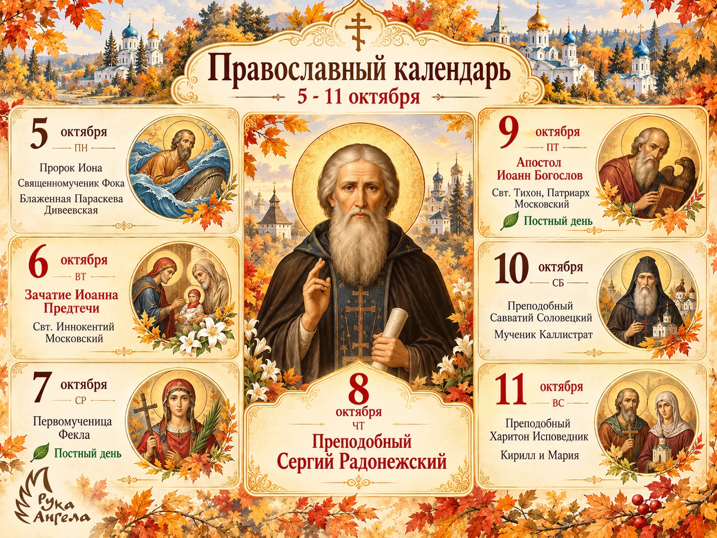 ☦️ Православный календарь | 5-11 октября