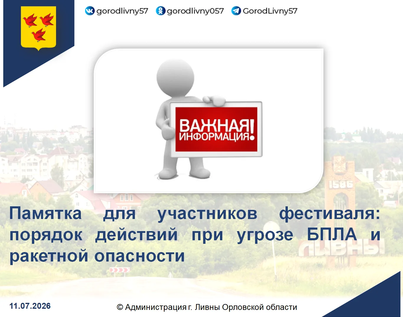 Уважаемые ливенцы и гости города!