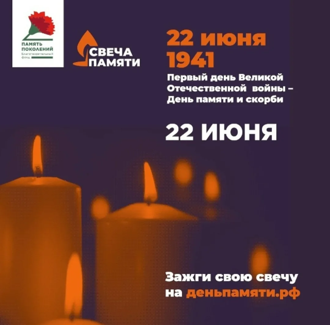 Всероссийская онлайн-акция «Свеча Памяти — 2026»