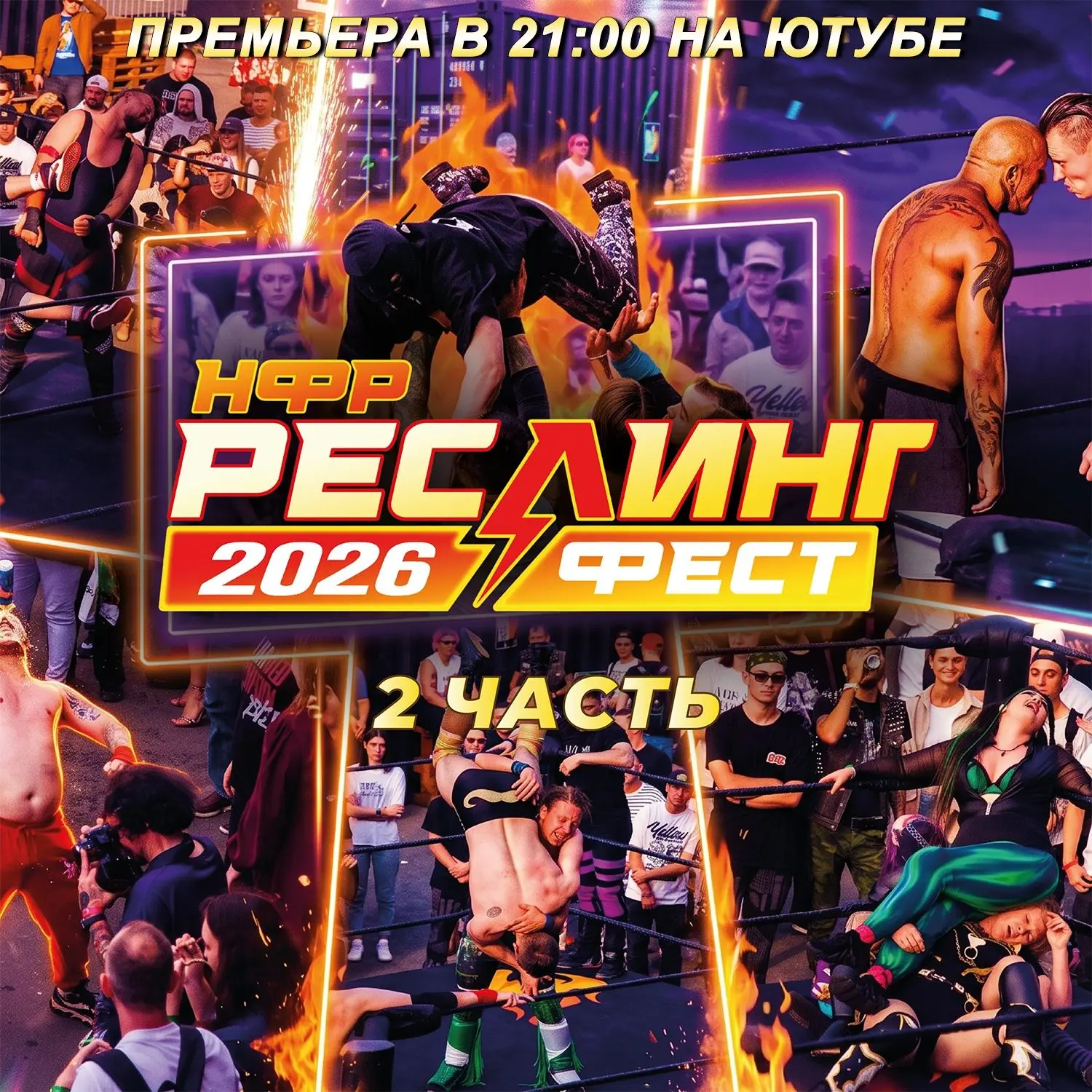 Погнали смотреть премьеру второй части Реслингфеста ровно в 21:00