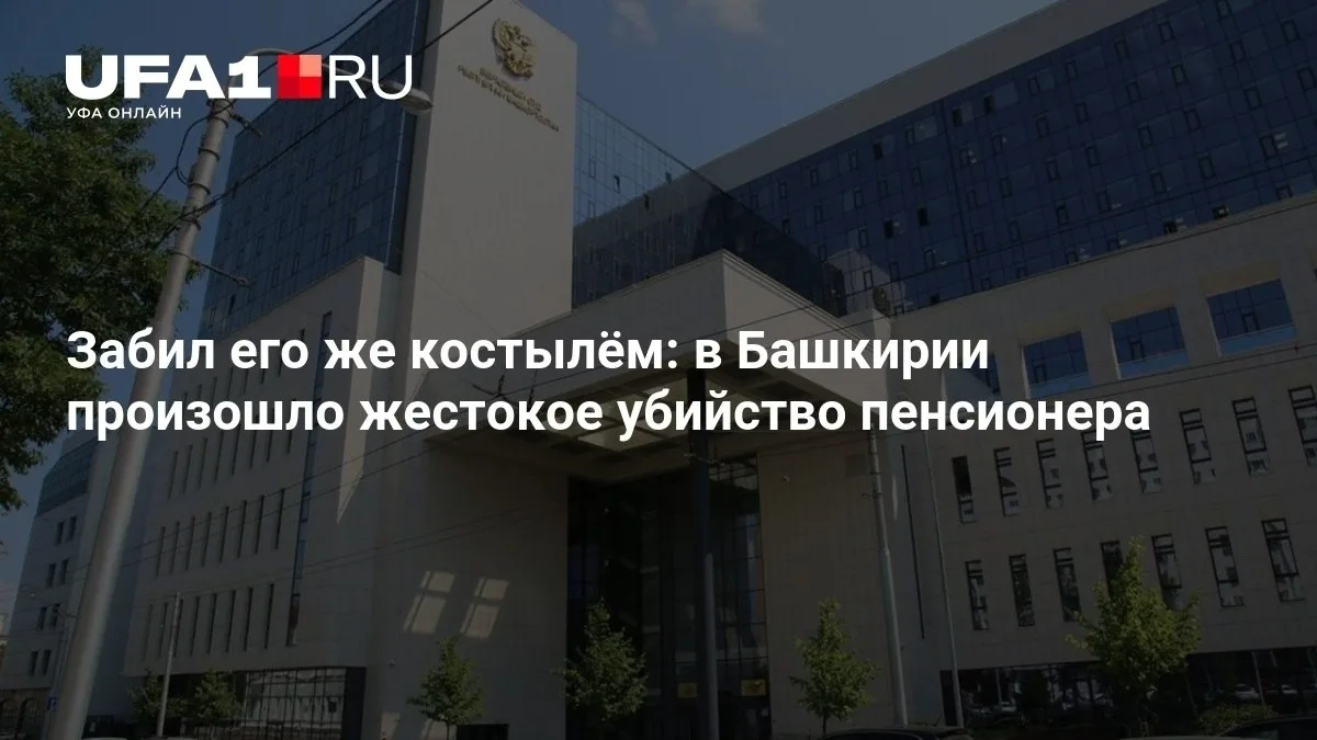 Заголовок: Пенсионера в Башкирии убили его же костылём