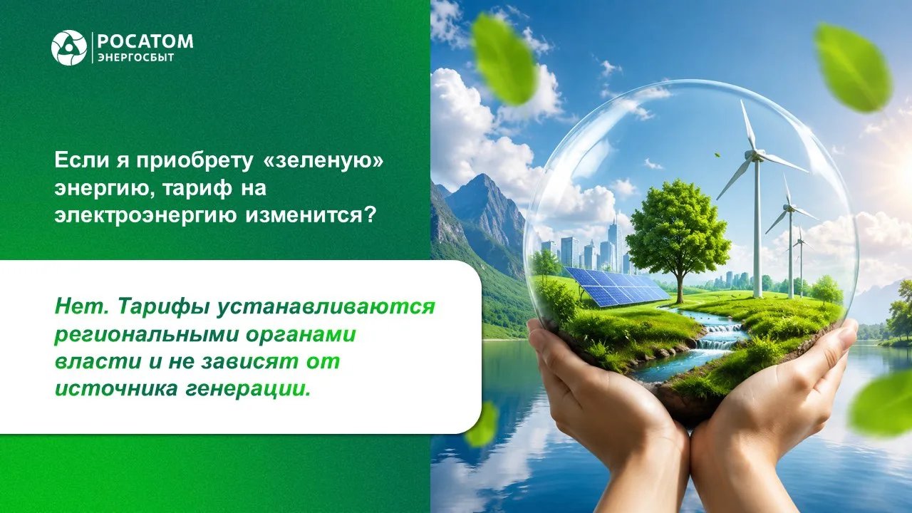 Чистая энергия - теперь и для вашего бизнеса и дома! ⚡️🌎

С 5 июня «Росатом Энергосбыт» запустил пр