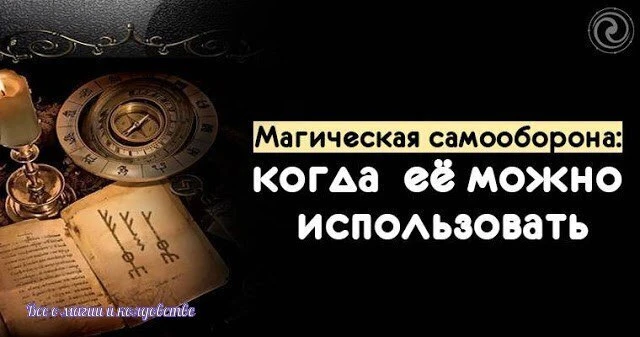 Магическая самооборона: когда её использовать