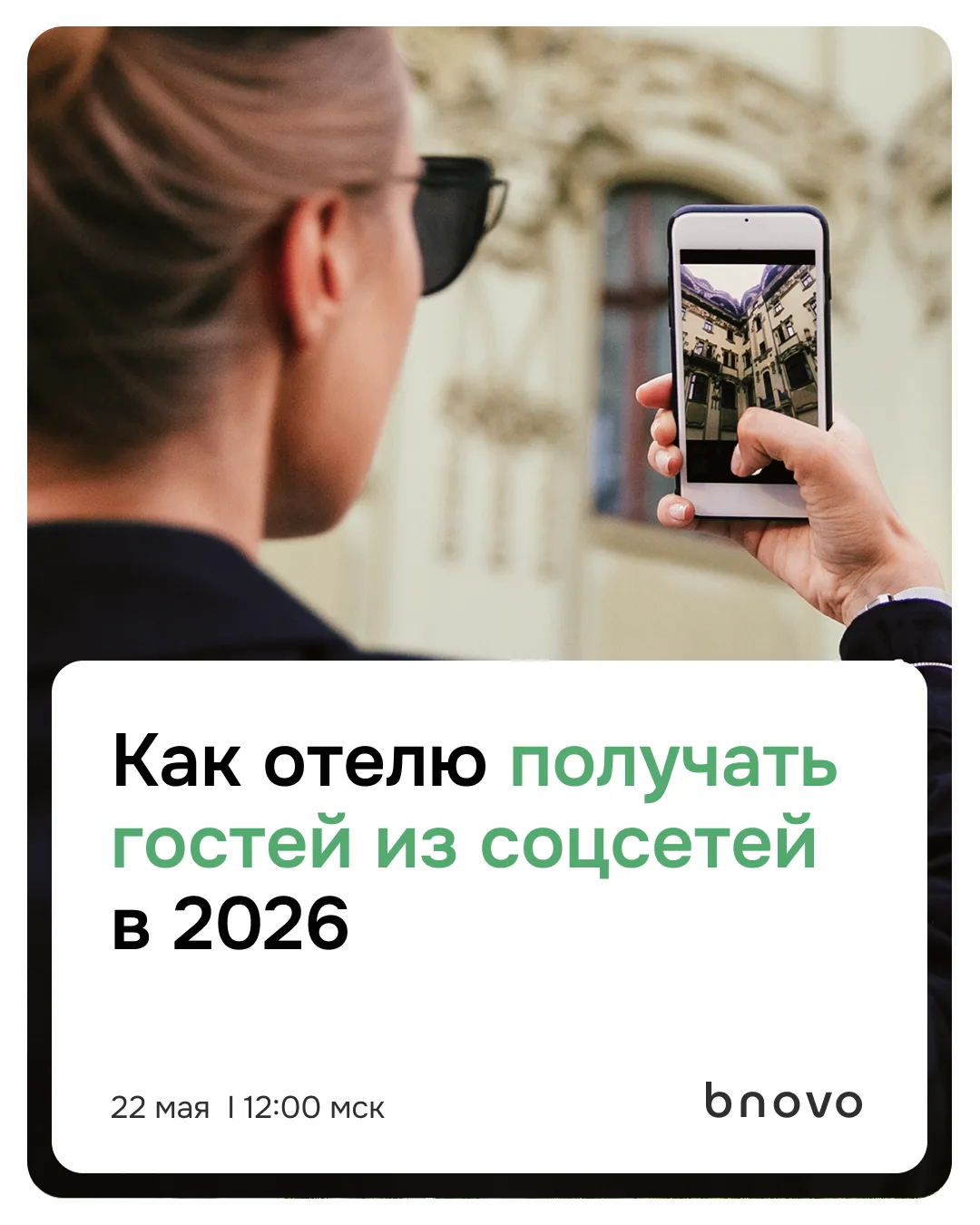 22 мая в 12:00 проведем экспертный вебинар про SMM и инфлюенс-маркетинг в гостиничном б...