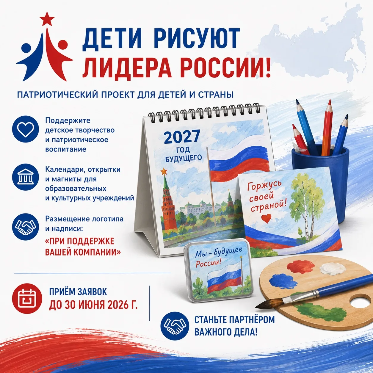 🇷🇺 Бизнес и социальная ответственность: приглашение стать партнёром Всероссийского патриотического