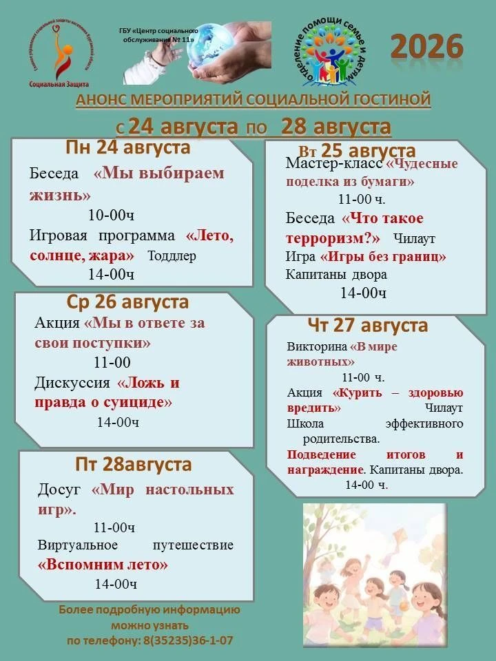 Анонс мероприятий ГБУ "ЦСО №11" с 24 по 28 августа 2026 года.