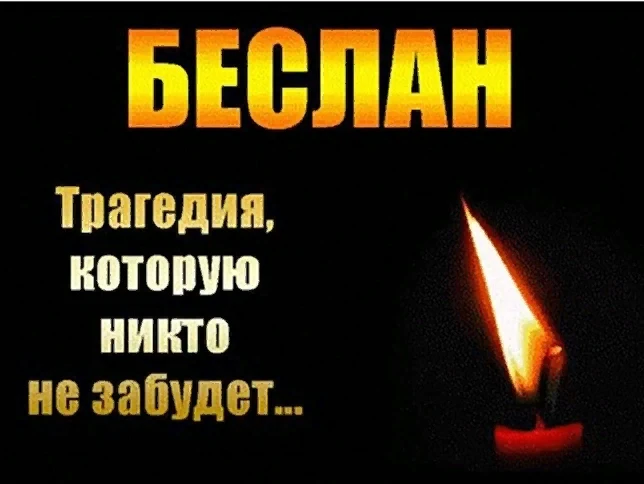 3 сентября - День солидарности в борьбе с терроризмом -