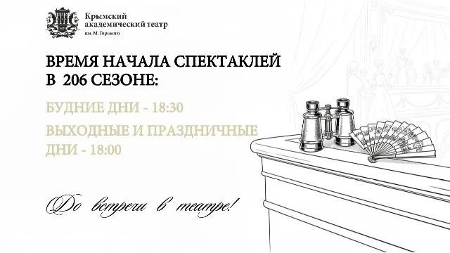 Дорогие наши зрители, напоминаем, что в 206‑м театральном сезоне мы изменили расписание...