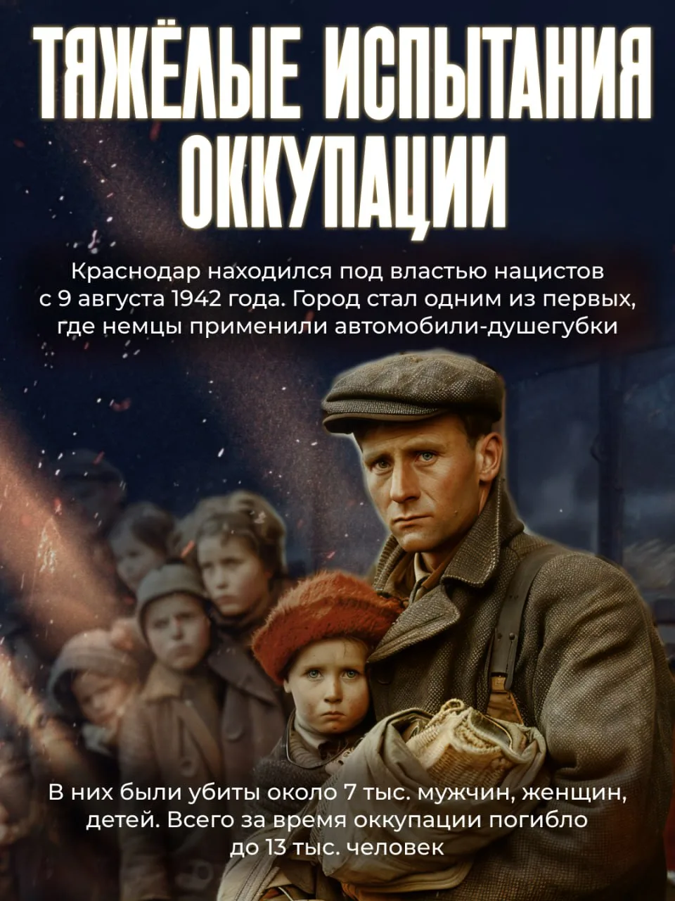 🎖 12 февраля 1943 года — дата, навсегда вписанная золотыми буквами в историю Кубани и всей России. В