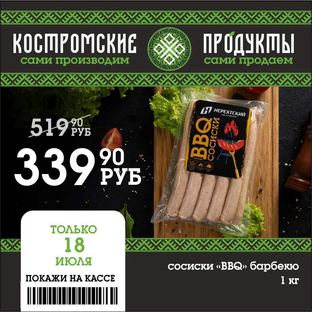 🔥Дорогие гурманы! 

❗️Только 18 июля у нас для вас вкусное предложение — сосиски “BBQ” барбекю всег