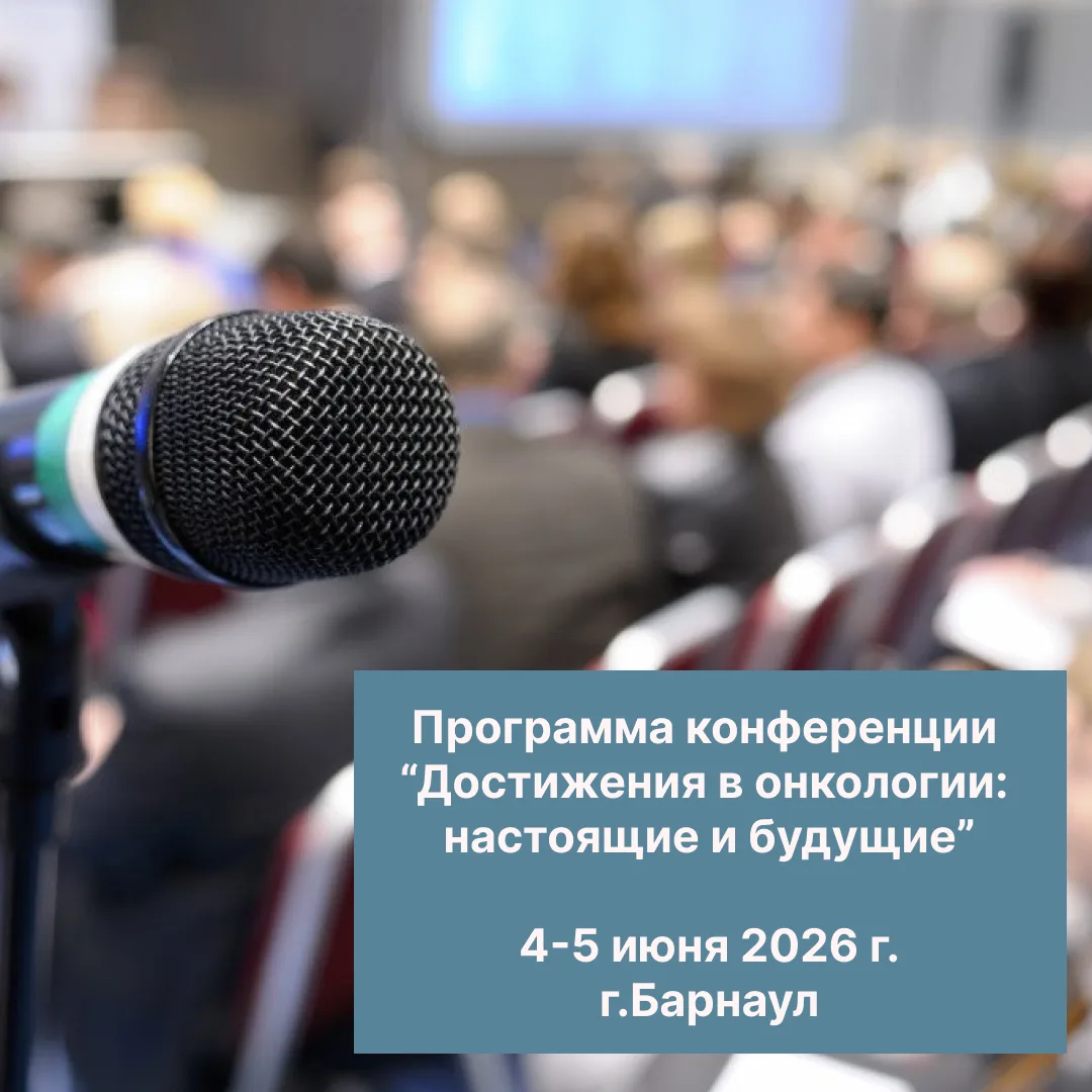 Стала известна программа Российской научно-практической конференции «Достижения в онкол...