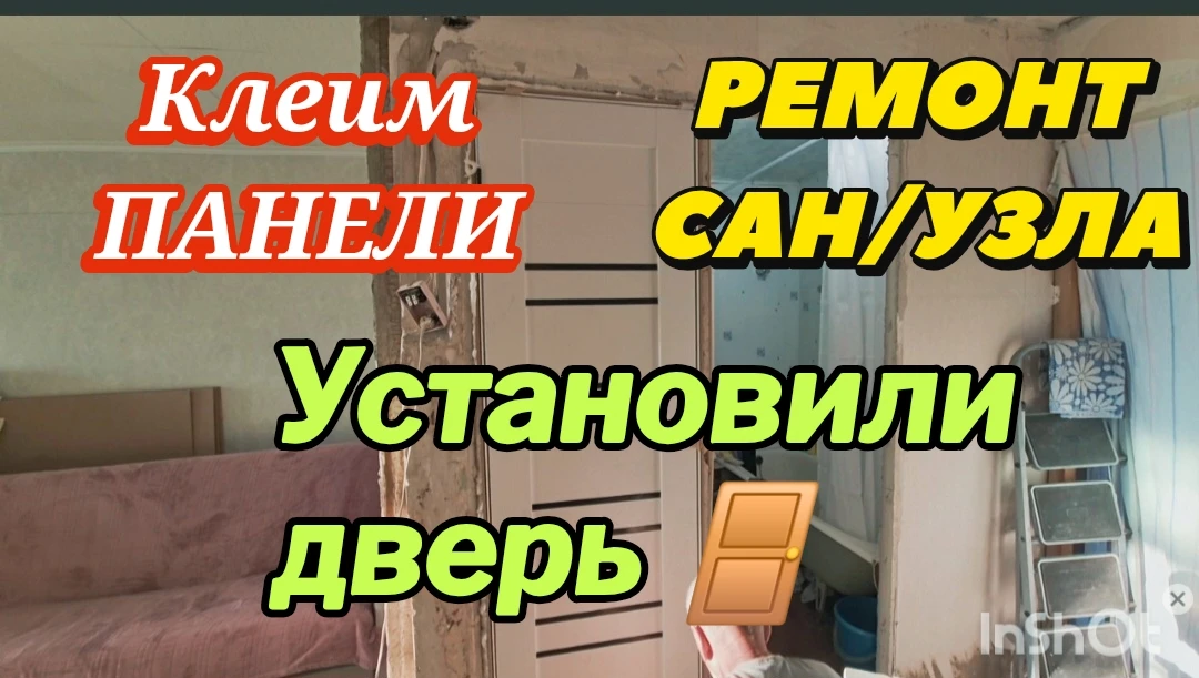 996ч🏡02.10.26-РЕМОНТ в сан.узле//Клеим панели//Установили дверь 🚪 Вечером гости//Фарт...