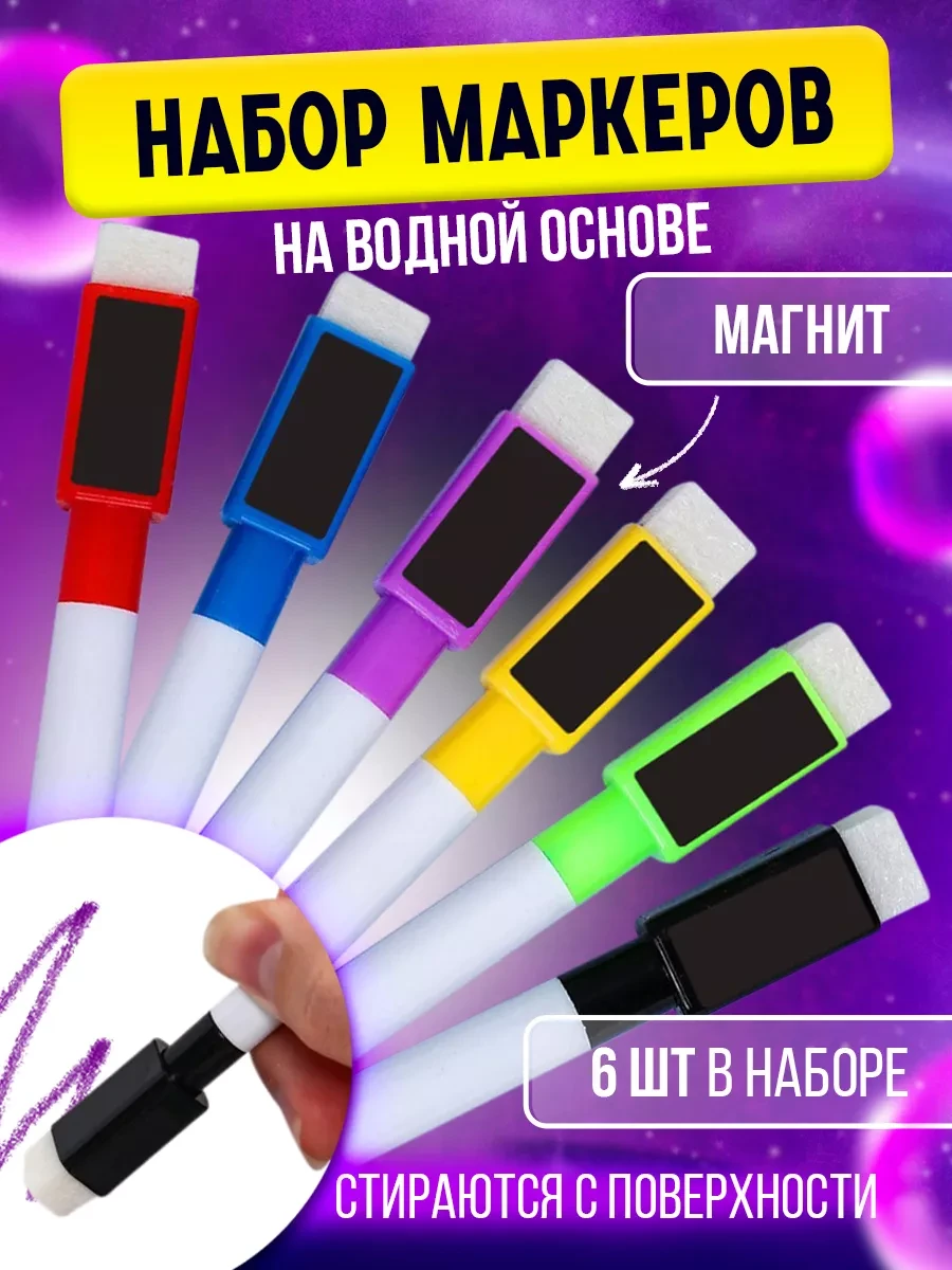 ⚡️ Маркеры для рисования и доски, Умелец Я