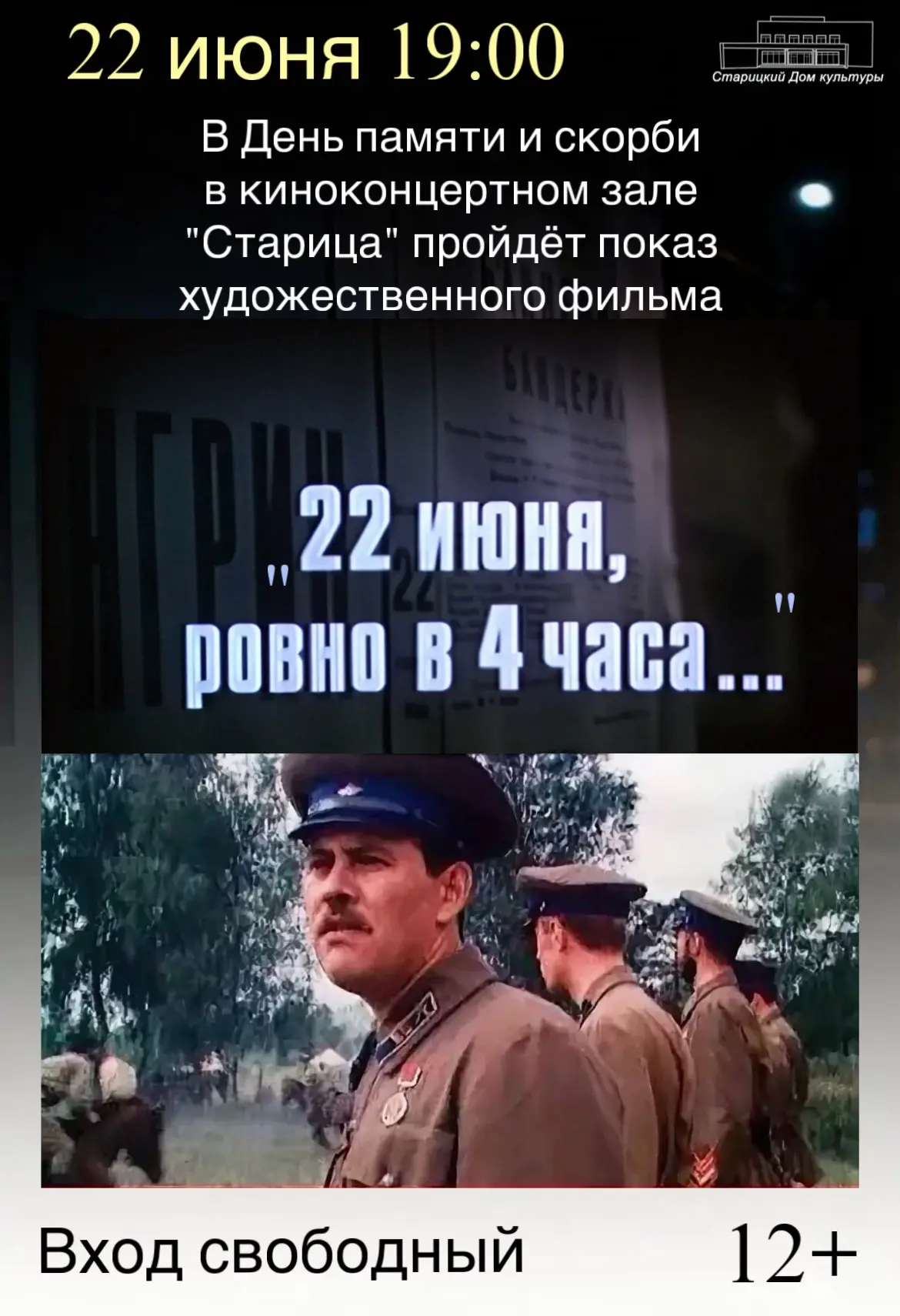 22 июня в 19:00, в День памяти и скорби, приглашаем всех желающих в киноконцертный зал ...