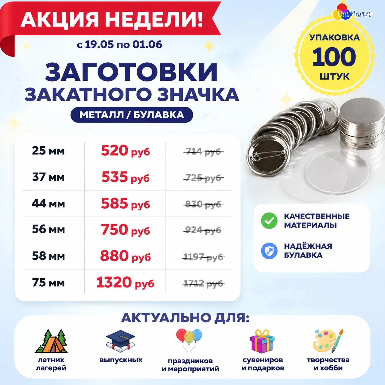 🔥 Акция недели в ОптМаркет: заготовки для закатных значков со скидкой! 🔥Успейте выгод...