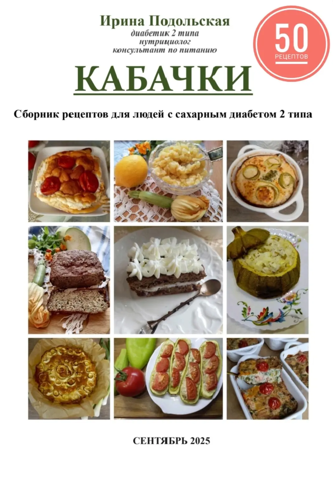 Электронная книга (PDF файл) 50 рецептов из кабачков.
Стоимость 500руб.
Для приобретения обращайтесь