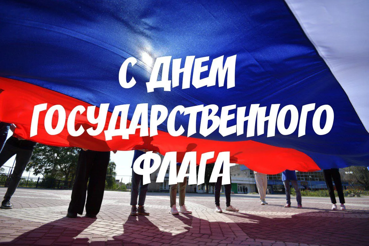 🇷🇺Флаг у нас прекрасный —