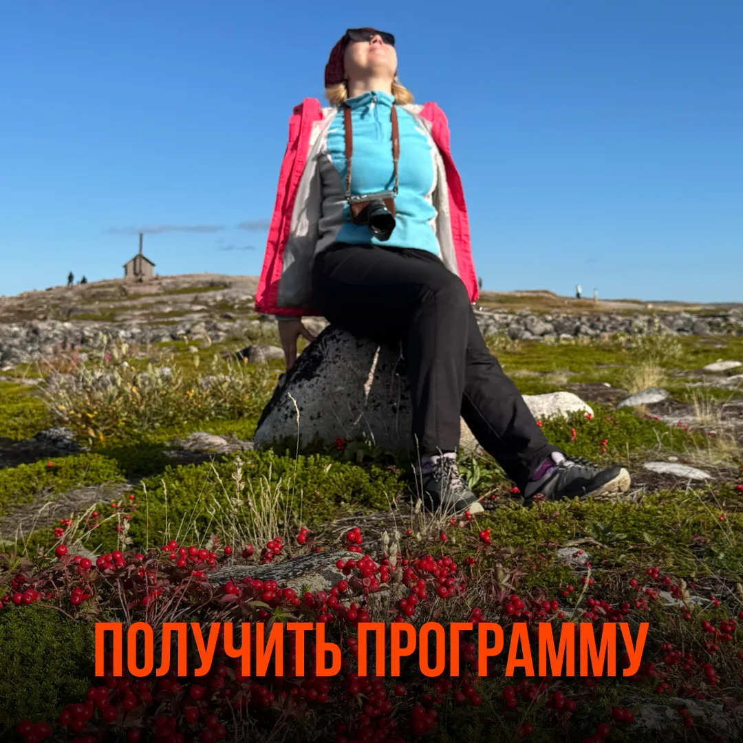 Чтобы получить программу любого из туров, просто напишите его название в наш отдел заботы