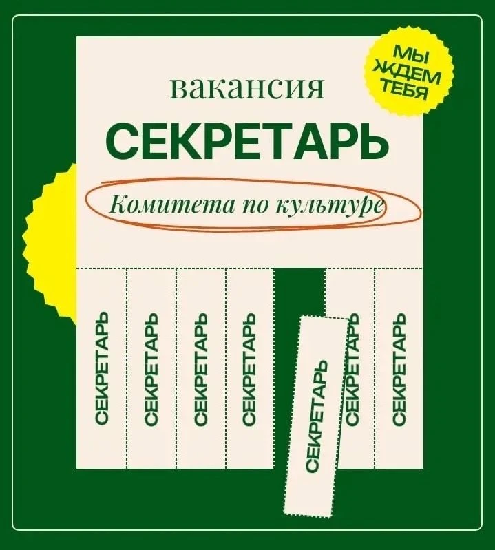 В Комитет по культуре нужен секретарь 📝