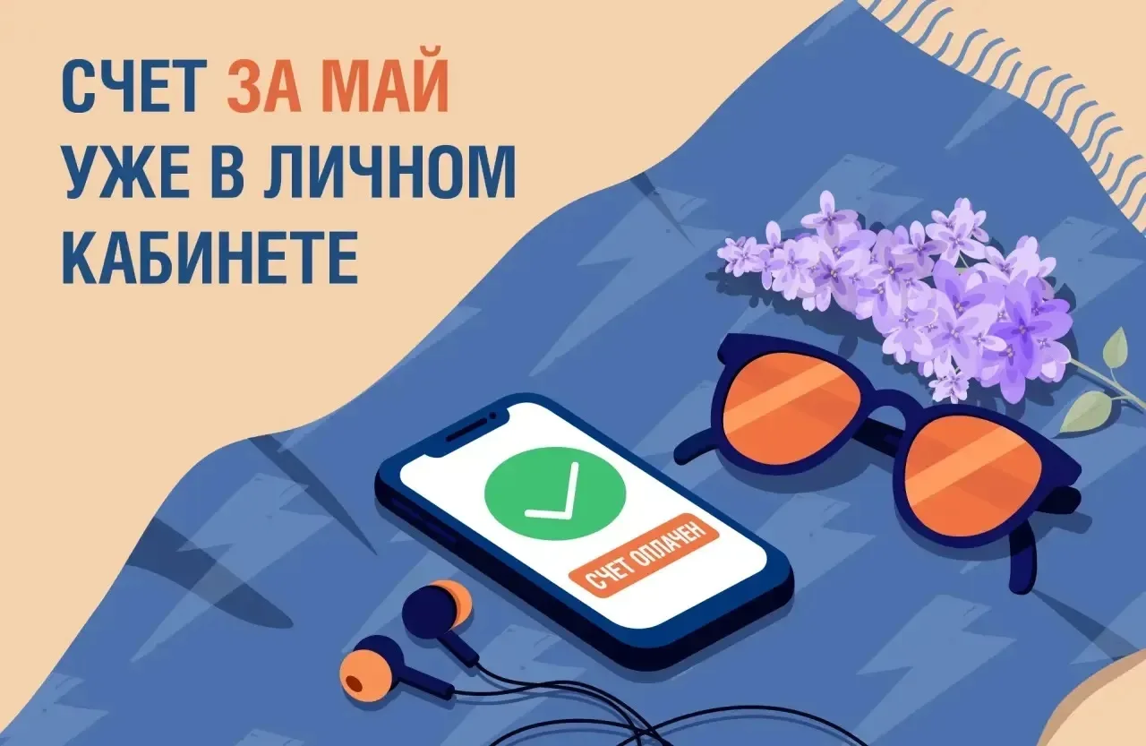 ✅ Счёт за май - в наших онлайн-сервисах.