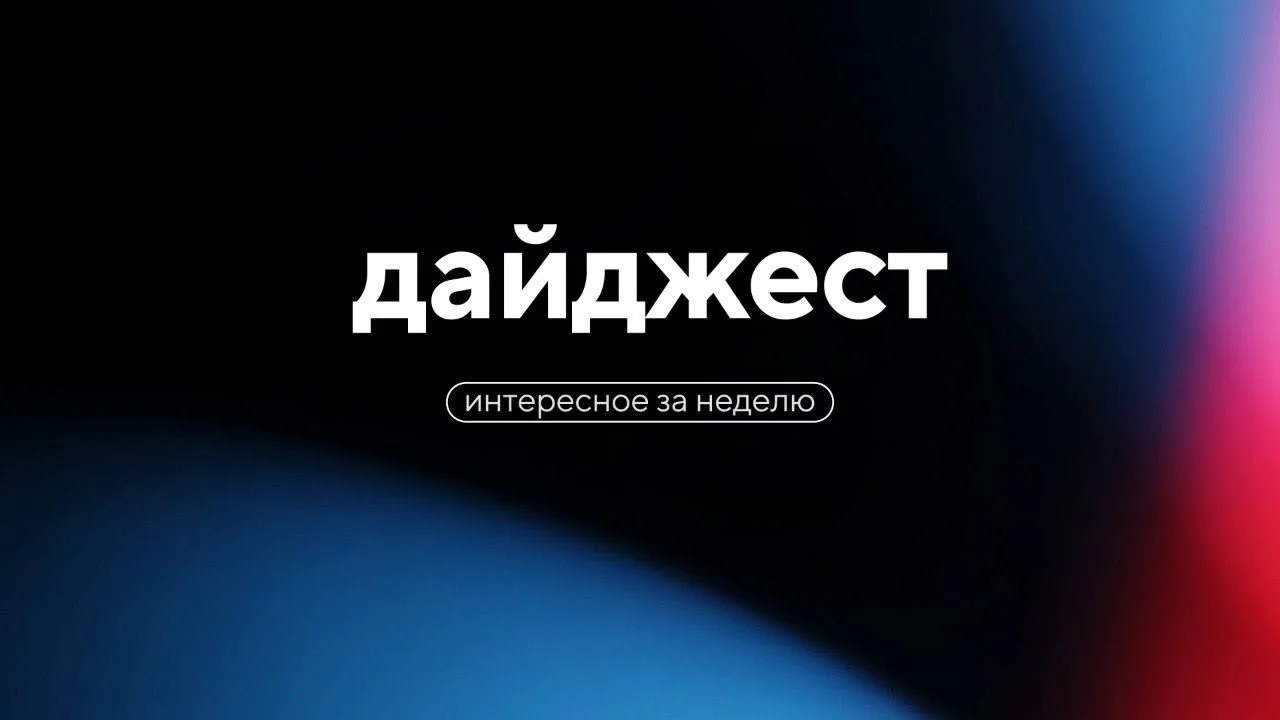 🗓 Вспоминаем самое интересное, что было в нашем канале за эту неделю: