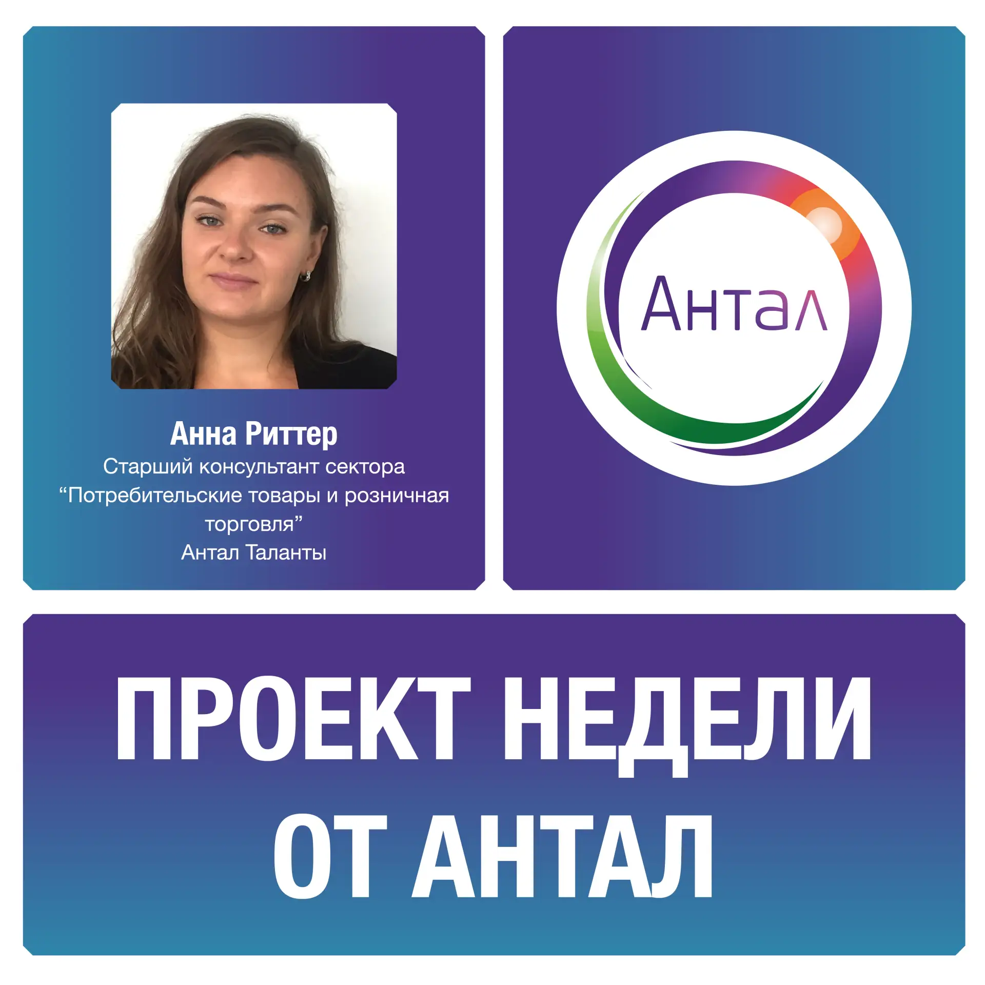 Мы продолжаем нашу рубрику «Проект недели от Антал».

Сегодня в выпуске - Анна Риттер, старший консу
