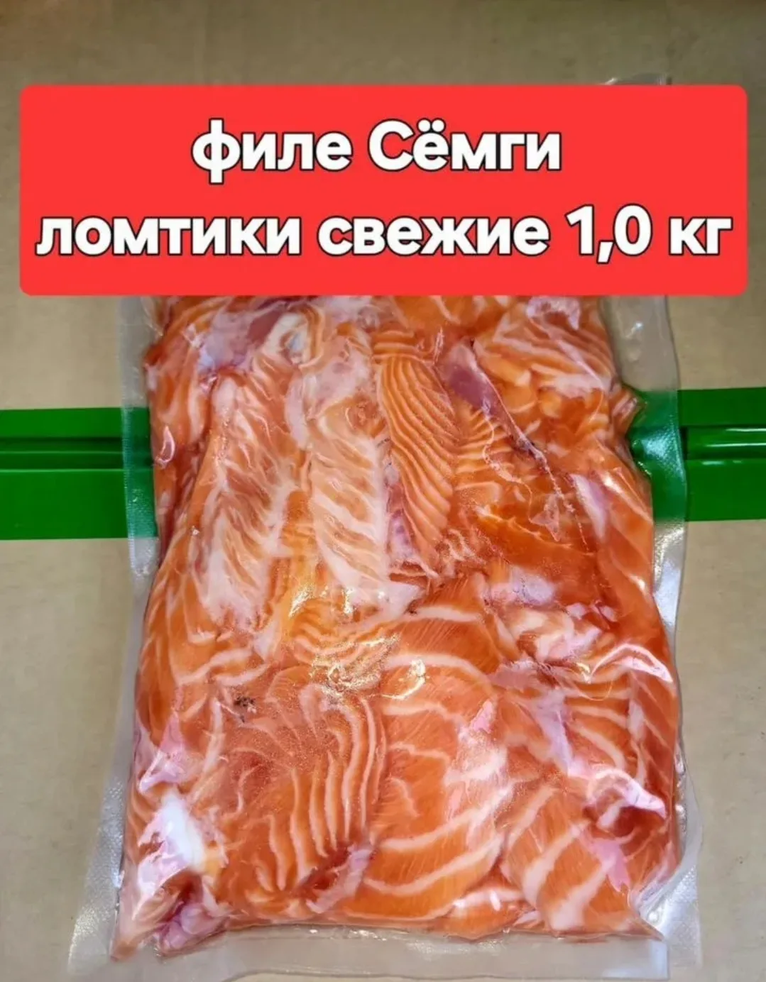 СЕМГА ФИЛЕ (СЛАЙСЫ, ЛОМТИКИ, КУСОЧКИ...) вакуум по 1,0кг.. СЛАБОСОЛ И НЕ СОЛЕНЫЕ... ОПТ...
