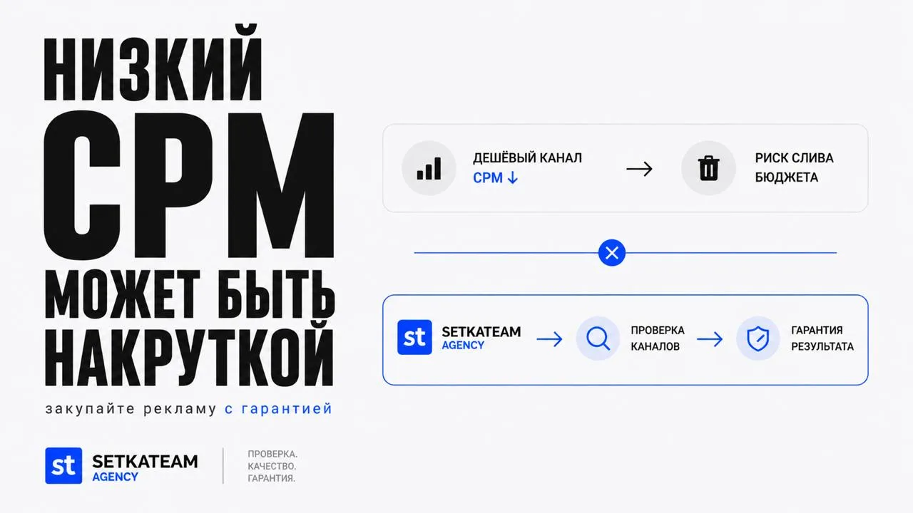 Низкий CPM в Telegram часто означает не выгоду, а накрутку