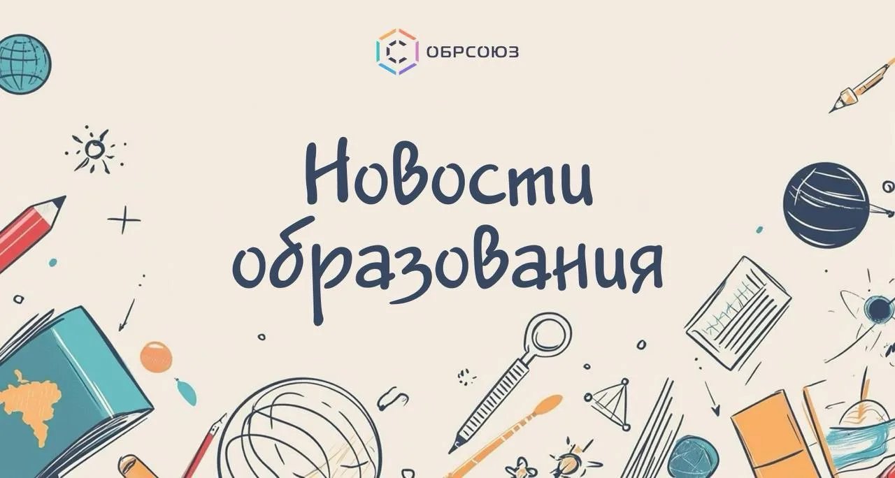Что случилось за неделю в образовании