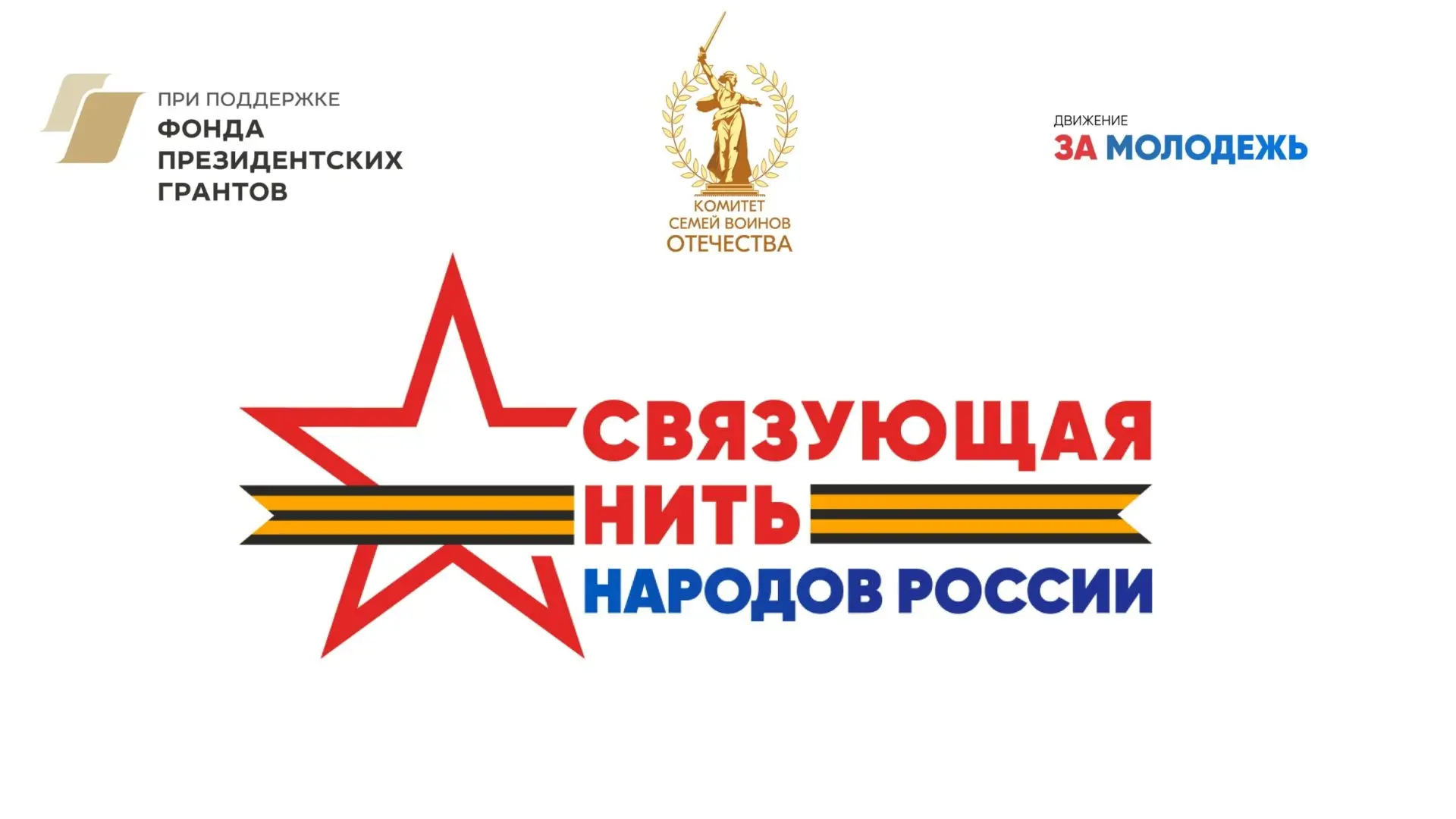 📢15 июля 2026 года стартовал Всероссийский историко-патриотический конкурс «Связующая ...