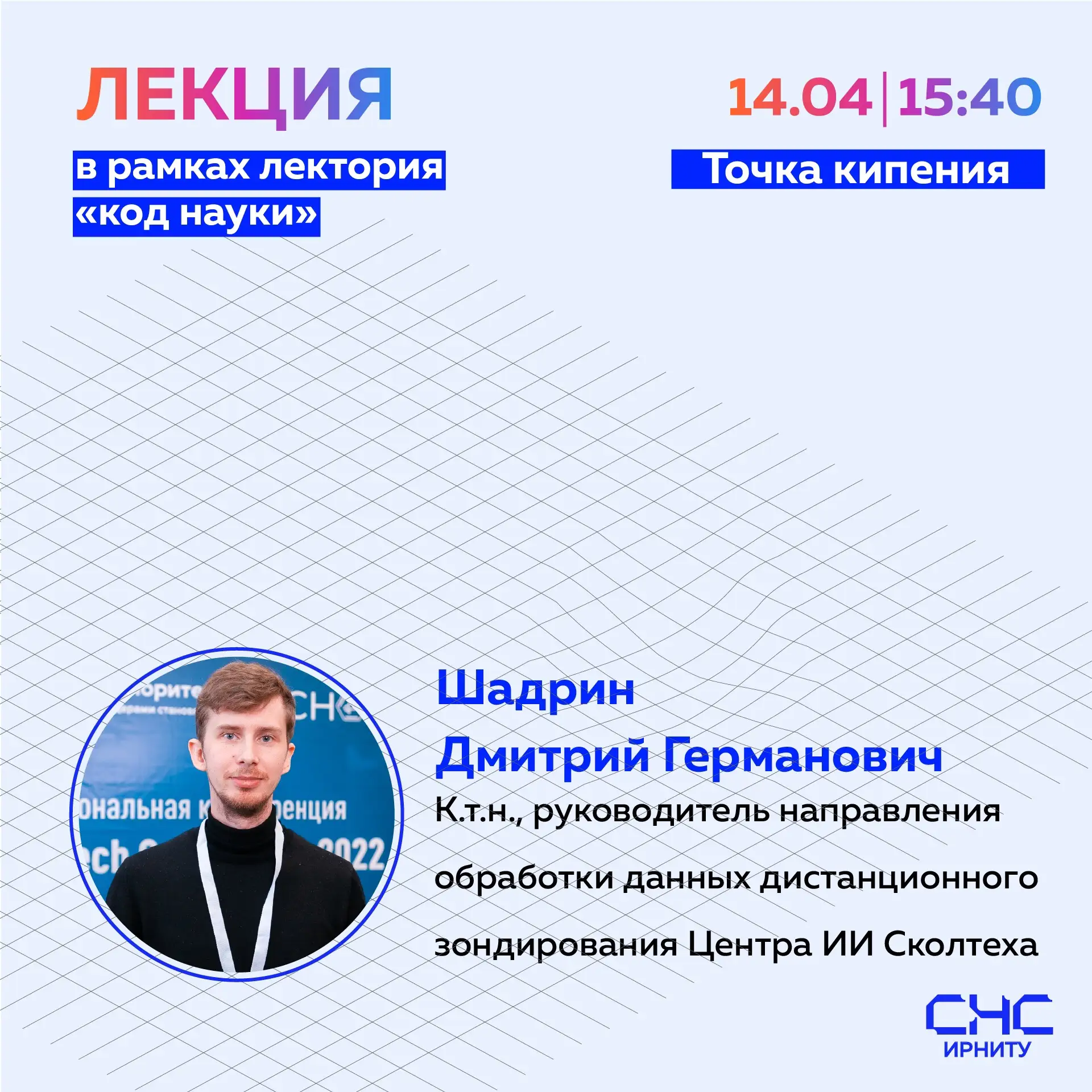 Продолжается цикл научно-популярных лекций «Код науки - Иркутский политех». 🚀
