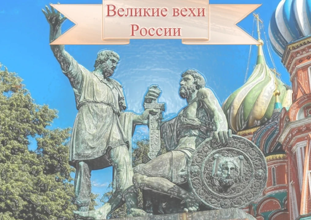 Представляем Вашему вниманию новую рубрику «Великие вехи России»! 
Коротко, ясно и без лишних сложно