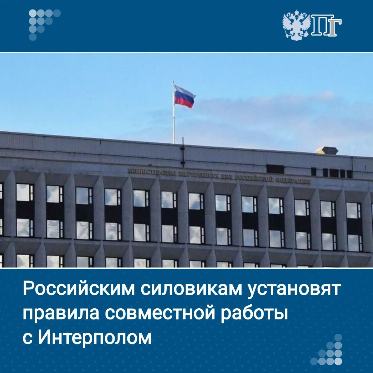 МВД подготовило новые правила взаимодействия российских ведомств с Интерполом.   Силовики смогут быс