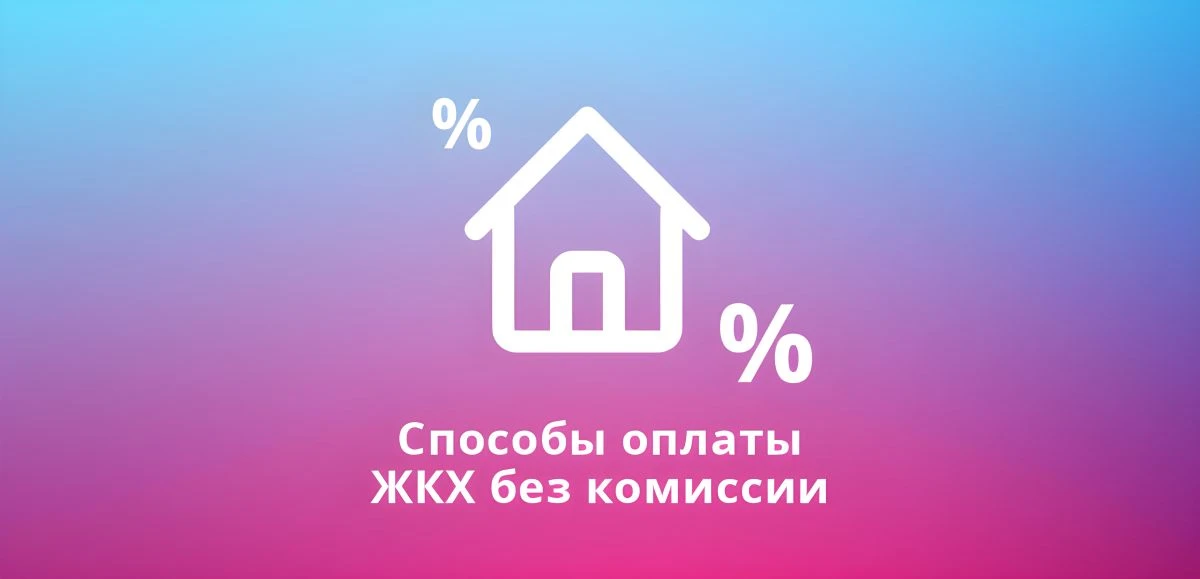 Как оплатить квитанции ЖКХ: удобные способы без комиссии