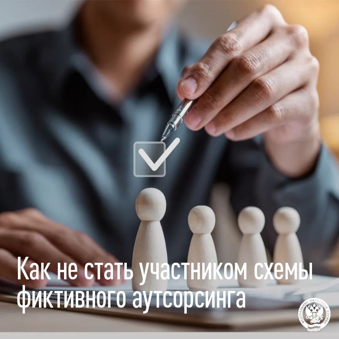 Фиктивный аутсорсинг может привести к финансовым и репутационным потерям