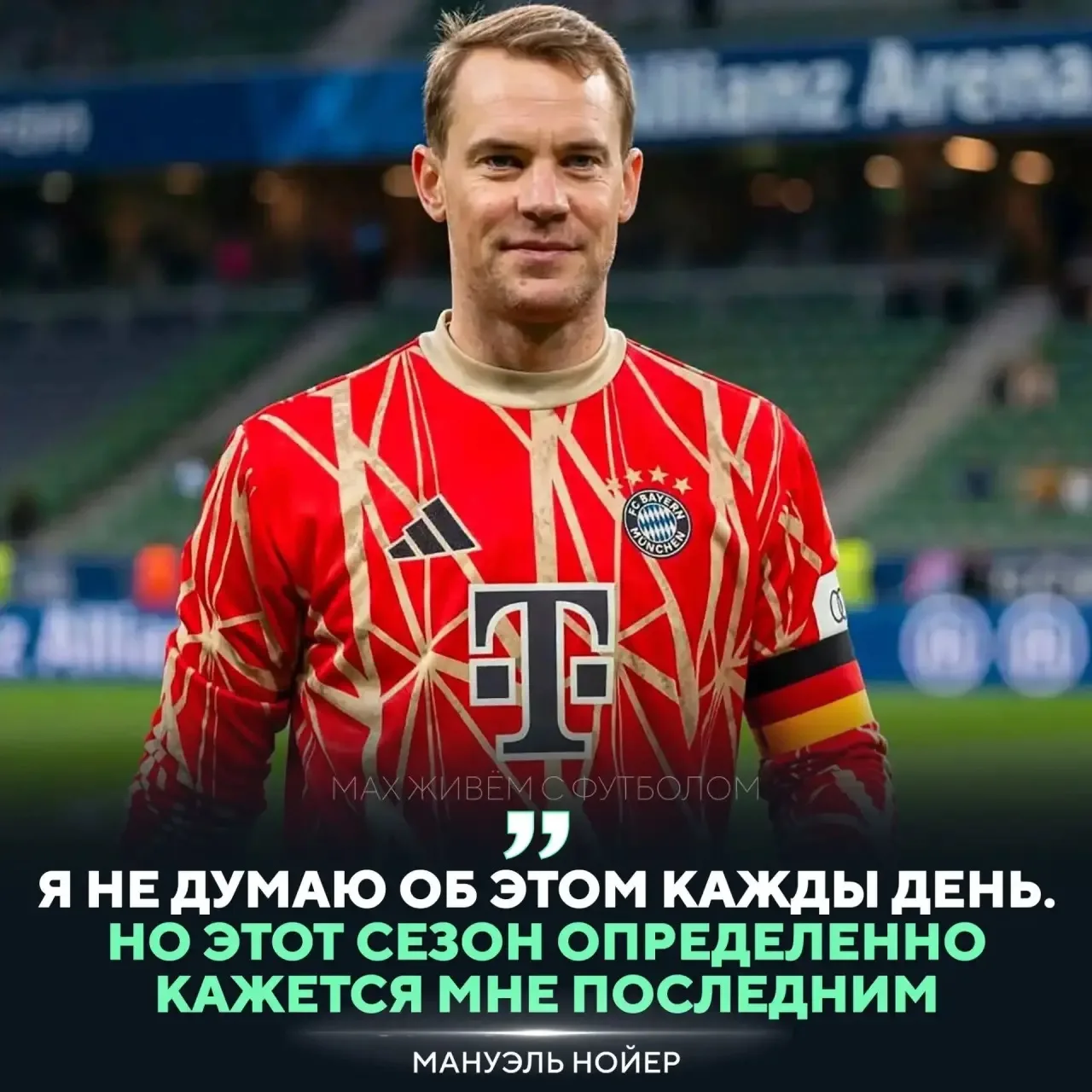 💔 Мануэль Нойер завершит карьеру по окончании сезона

В 40 лет он объявляет, что предстоящий сезон 
