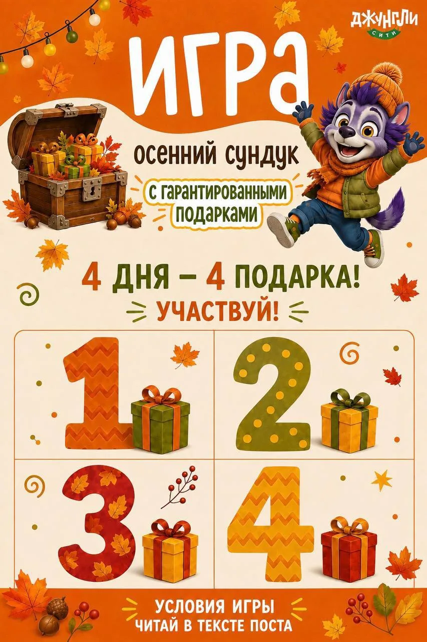 Хочешь подарок? Скорее открывай осенний сундук Джунгли Сити в сообществе в ВКонтакте и ...