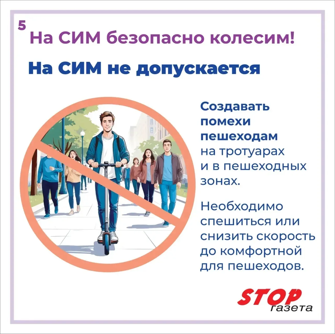 ⚡️🛴На СИМ - безопасно колесим!  Главные правила, которые спасают жизнь и здоровье: 🛑Защита - наше вс