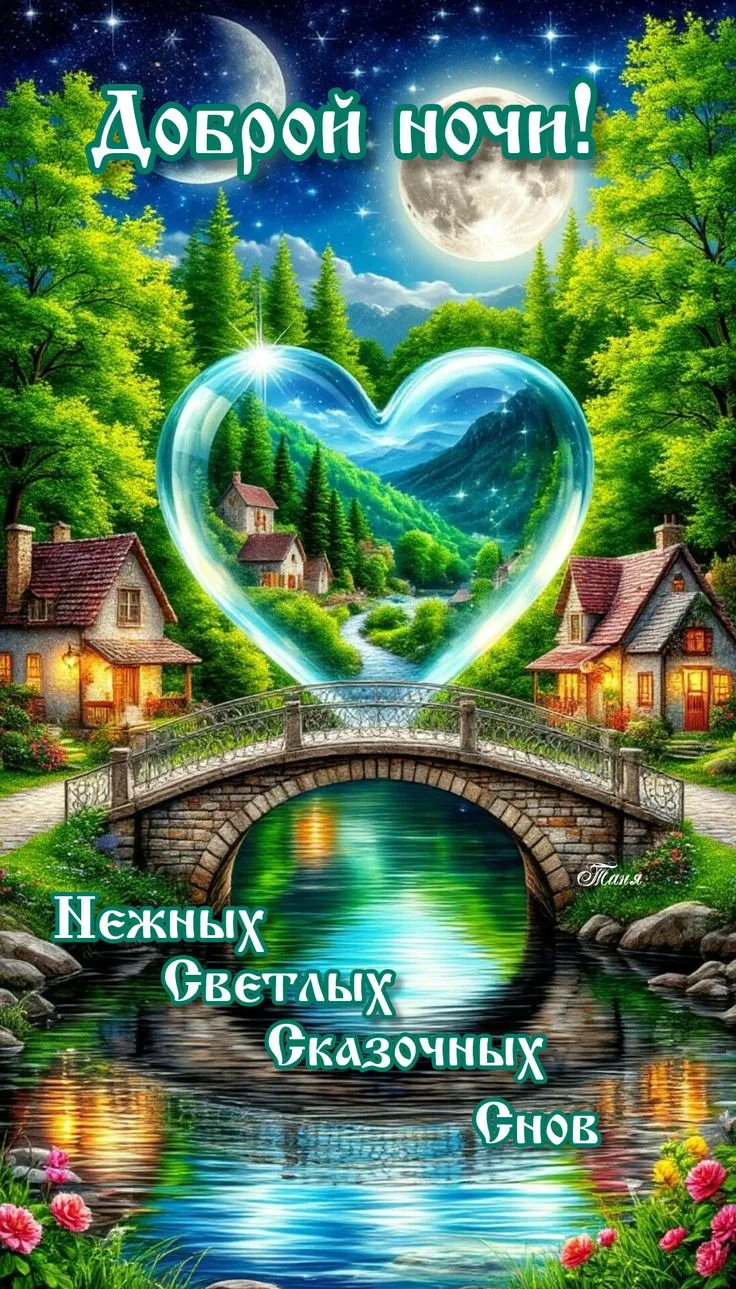 Доброй ночи! Чудесных сновидений! До завтра! ✨🌙