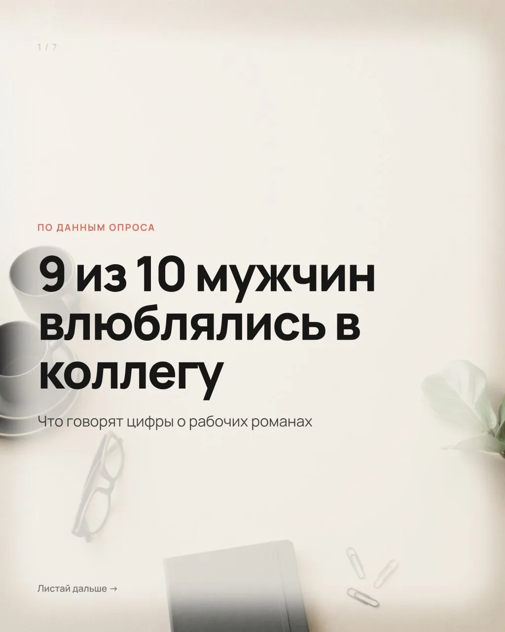 90% мужчин хотя бы раз влюблялись в коллегу. Цифра, которая объясняет половину офисных ...