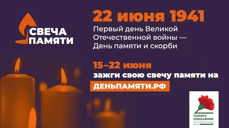 🕯️ Свеча памяти
22 июня — День памяти и скорби, одна из самых трагических дат в истории нашей стран