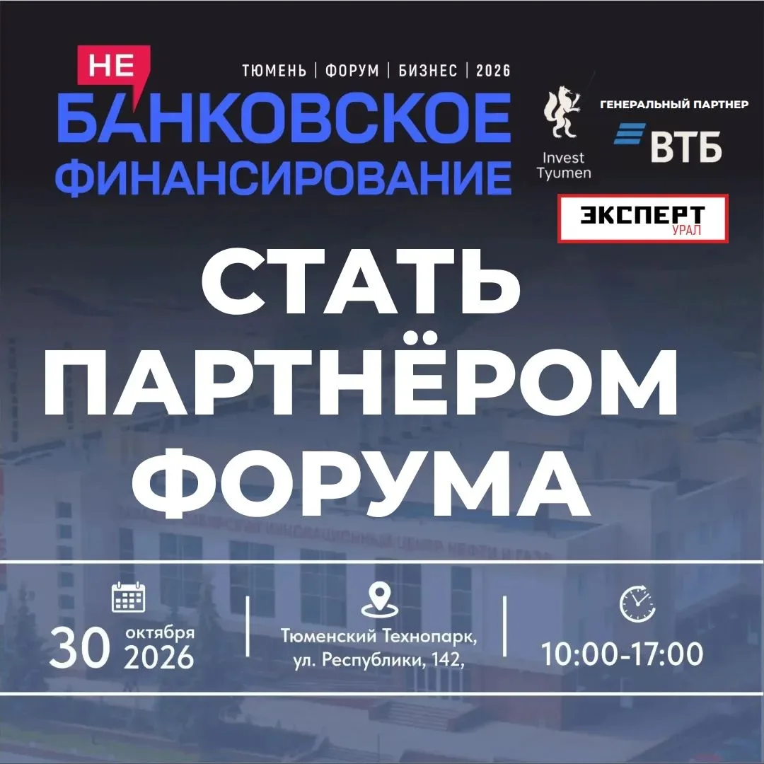 ⭐Отличная возможность стать партнёром форума "НеБанковское финансирование -2026"