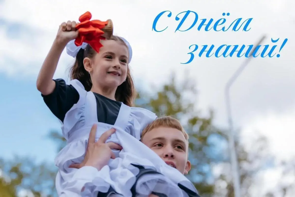 🎉 С Днём знаний, дорогие друзья! 🎉1 сентября — особенный день: в нём и волнение, и ра...