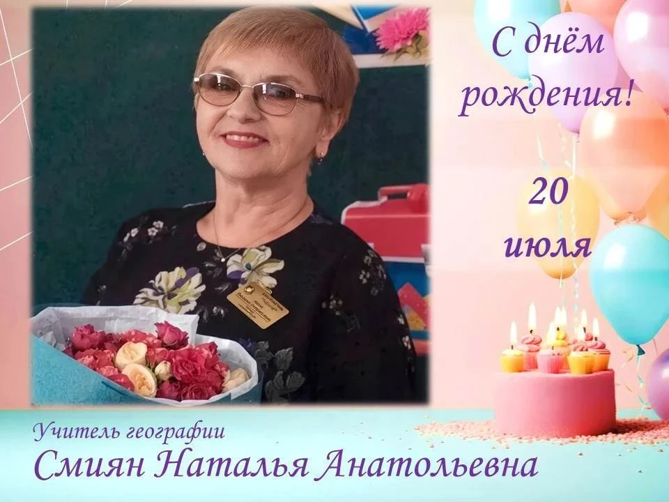 На этой неделе день рождения отмечают несколько сотрудников нашей школы:

🎉  20 июля — учитель геог