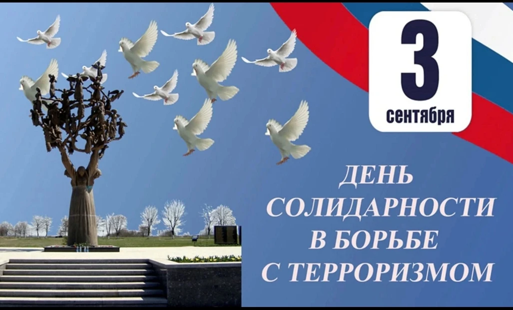 🕯️3 сентября — День солидарности в борьбе с терроризмом