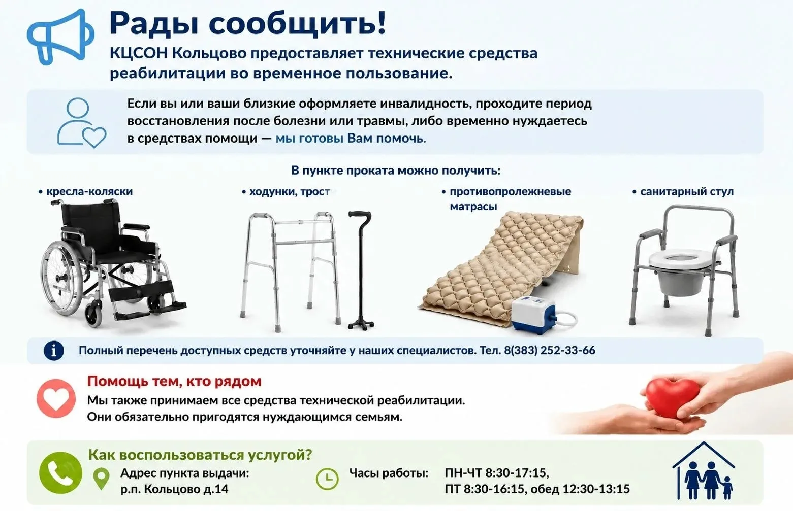 Кольцово | мкр.Весенний | Новосибирск🏡

КЦСОН Кольцово представляет технические средства реабилитац