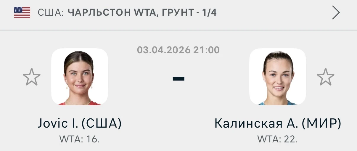 🎾🇺🇸Чарльстон WTA  Йович - Калинская  Ф1 (+1.5) по сетам   Коэффициент: 1.50  · Анна Калинская — опыт