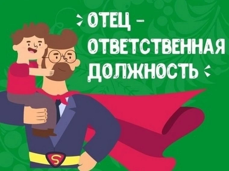 «Отец — ответственная должность»